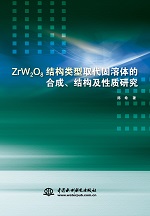ZrW2O8結構類型取代固溶體的合成、結構及