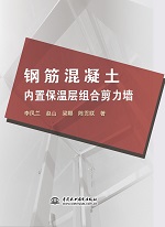 鋼筋混凝土內置保溫層組合剪力墻