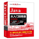 Java從入門到精通（項目案例版）（軟件開