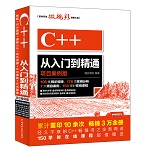 C++從入門到精通(項(xiàng)目案例版)(軟件開