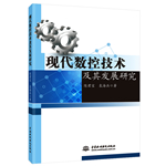 現(xiàn)代數(shù)控技術(shù)及其發(fā)展研究