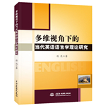 多維視角下的當代英語語言學(xué)理論研究