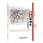 新型城鎮(zhèn)化若干問題研究