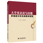 大學(xué)英語讀寫技能多維度分析及其教學(xué)探