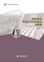 梯級泵站管道系統(tǒng)耦聯(lián)振動與控制（青年