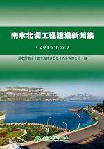 南水北調(diào)工程建設(shè)新聞集(2016年卷)