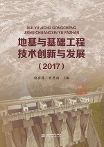 地基與基礎工程技術創(chuàng)新與發(fā)展（2017）