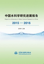 中國水科學研究進展報告2015—2016