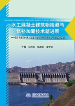 水工混凝土建筑物檢測與修補加固技術新