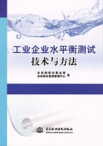 工業(yè)企業(yè)水平衡測試技術與方法