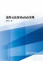 邊界元法及Matlab實(shí)現(xiàn)
