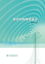 塔式結(jié)構(gòu)頻率設(shè)計(jì)