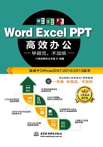 Word Excel PPT 高效辦公 早做完，不加班