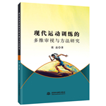 現(xiàn)代運動訓(xùn)練的多維審視與方法研究