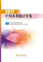中國水利統(tǒng)計年鑒2017