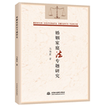 婚姻家庭法專題研究
