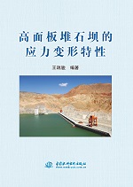 高面板堆石壩的應(yīng)力變形特性