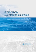 基于EPC模式的水電工程樞紐及施工布置優