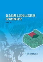 復雜地基上混凝土高拱壩抗震性能研究