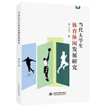 當(dāng)代大學(xué)生體育休閑發(fā)展研究