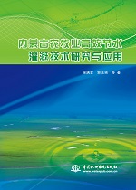 內(nèi)蒙古農(nóng)牧業(yè)高效節(jié)水灌溉技術(shù)研究與應(yīng)