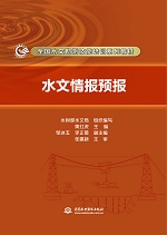 水文情報(bào)預(yù)報(bào)（全國水文勘測(cè)技能培訓(xùn)系