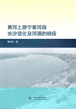 黃河上游寧蒙河段水沙變化及河道的響應