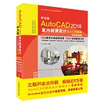 中文版AutoCAD 2018室內(nèi)裝潢設(shè)計(jì)從入門到精