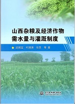 山西雜糧及經(jīng)濟(jì)作物需水量與灌溉制度