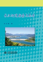 長江河道探索與思考