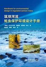 筑壩河流鮭魚(yú)保護(hù)環(huán)境設(shè)計(jì)手冊(cè)