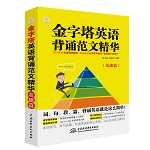 金字塔英語背誦范文精華（基礎篇）
