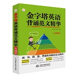 金字塔英語背誦范文精華（高級篇）