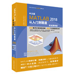 中文版MATLAB 2018從入門到精通（實戰案例