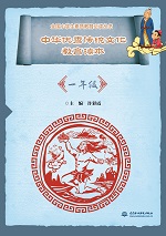中華優(yōu)秀傳統(tǒng)文化教育讀本（一年級）（