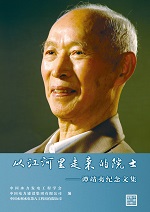 從江河里走來的院士——譚靖夷紀念文集