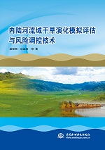 內(nèi)陸河流域干旱演化模擬評(píng)估與風(fēng)險(xiǎn)調(diào)控