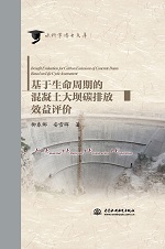 基于生命周期的混凝土大壩碳排放效益評