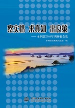 察實情 求真知 出良策