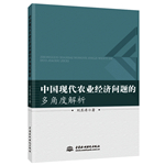中國現(xiàn)代農(nóng)業(yè)經(jīng)濟問題的多角度解析