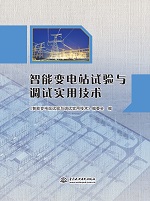 智能變電站試驗與調(diào)試實用技術(shù)