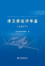 漳衛南運河年鑒（2017）