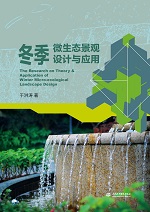 冬季微生態(tài)景觀設(shè)計與應(yīng)用