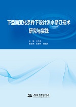 下墊面變化條件下設(shè)計(jì)洪水修訂技術(shù)研究