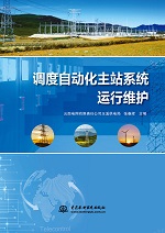 調(diào)度自動化主站系統(tǒng)運行維護