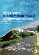 全國中小河流治理重點縣綜合整治和水系