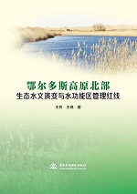 鄂爾多斯高原北部生態水文演變與水功能