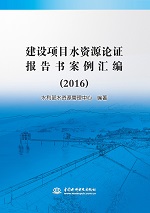 建設項目水資源論證報告書案例匯編 (2