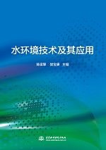 水環境技術及其應用