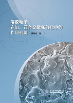 溶膠粒子在鋁、鎂合金微弧氧化中的作用